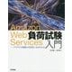 Amazon Web Services負荷試験入門――クラウドの性能の引き出し方がわかる [ムック・その他]
