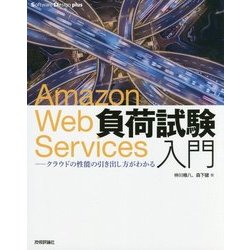 Amazon Web Services負荷試験入門――クラウドの性能の引き出し方がわかる [ムック・その他]