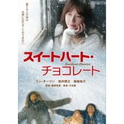 スイートハート・チョコレート