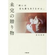 未完の贈り物―「娘には目も鼻もありません」(小学館文庫) [文庫]