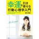 幸運を引き寄せる行動心理学入門 [単行本]