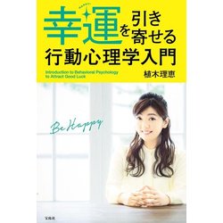 幸運を引き寄せる行動心理学入門 [単行本]