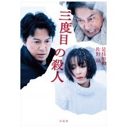 三度目の殺人(宝島社文庫) [文庫]