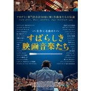 すばらしき映画音楽たち