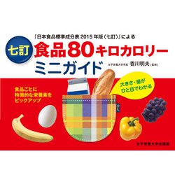食品80キロカロリー ミニガイド 七訂版 [単行本]