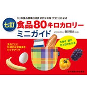 食品80キロカロリー ミニガイド 七訂版 [単行本]