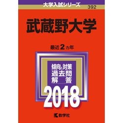 ヨドバシ Com 赤本392 武蔵野大学 18年版 全集叢書 通販 全品無料配達