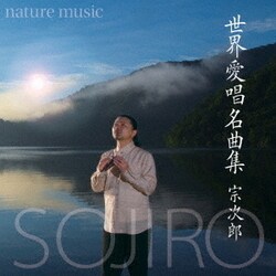 宗次郎／nature music 世界愛唱名曲集
