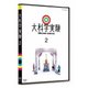 大科学実験 2 [DVD]