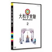 大科学実験 2