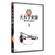 大科学実験 3 [DVD]