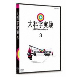 大科学実験 3 [DVD]