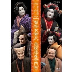 人形浄瑠璃文楽名演集 艶容女舞衣 染模様妹背門松 (NHK DVD) [DVD]