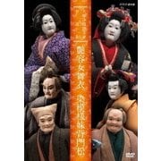 人形浄瑠璃文楽名演集 艶容女舞衣 染模様妹背門松 (NHK DVD)