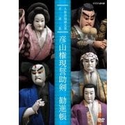 人形浄瑠璃文楽名演集 彦山権現誓助剣 勧進帳 (NHK DVD)