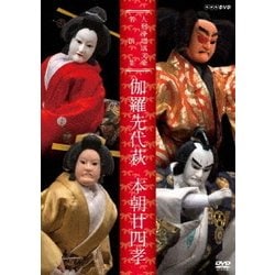 人形浄瑠璃文楽名演集 伽羅先代萩 本朝廿四孝 (NHK DVD) [DVD]