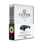 大科学実験 DVD-BOX