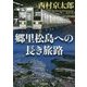 郷里松島への長き旅路(角川文庫) [文庫]