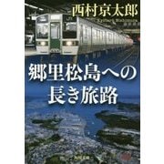 郷里松島への長き旅路(角川文庫) [文庫]