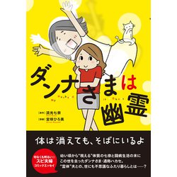 ダンナさまは幽霊(コミックエッセイの森) [単行本]