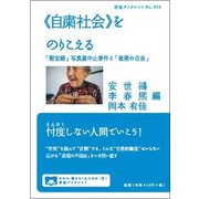 "自粛社会"をのりこえる―「慰安婦」写真展中止事件と「表現の自由」(岩波ブックレット〈No.973〉) [全集叢書]