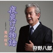 夜更けの物語/男の灯り