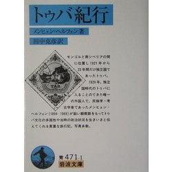 トゥバ紀行(岩波文庫) [文庫]