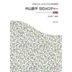 合唱によるおとなのための童謡曲集　中山晋平　10のメロディー－女声版 [単行本]