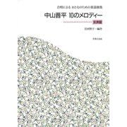 合唱によるおとなのための童謡曲集　中山晋平　10のメロディー－女声版 [単行本]