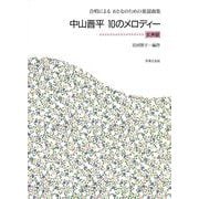 合唱によるおとなのための童謡曲集　中山晋平　10のメロディー－女声版 [単行本]