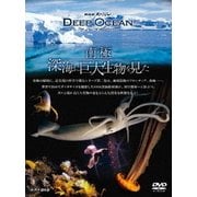 NHKスペシャル ディープオーシャン 南極 深海に巨大生物を見た