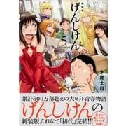 げんしけん 5 新装版（KCデラックス） [コミック]