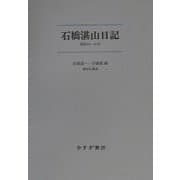 石橋湛山日記 [単行本]