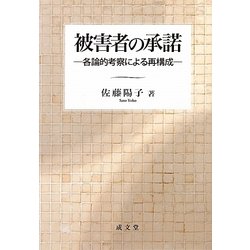 被害者の承諾―各論的考察による再構成 [単行本]