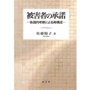 被害者の承諾―各論的考察による再構成 [単行本]