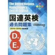 国連英検過去問題集 D級/E級〈2015-2016年度実施〉 [単行本]