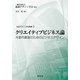 クリエイティブビジネス論―大都市創造のためのビジネスデザイン(地域デザイン学会叢書) [単行本]