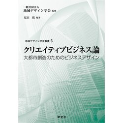 クリエイティブビジネス論―大都市創造のためのビジネスデザイン(地域デザイン学会叢書) [単行本]