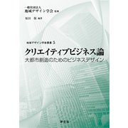 クリエイティブビジネス論―大都市創造のためのビジネスデザイン(地域デザイン学会叢書) [単行本]