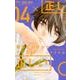 藤原くんはだいたい正しい<４>(フラワーコミックス) [コミック]