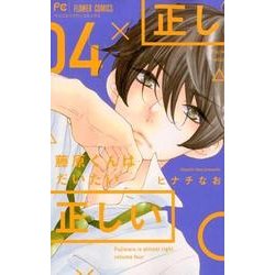 藤原くんはだいたい正しい<４>(フラワーコミックス) [コミック]