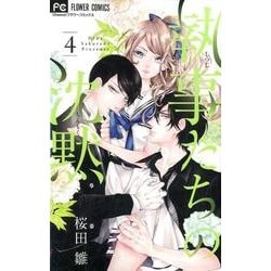 執事たちの沈黙<４>(フラワーコミックス) [コミック]