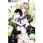 執事たちの沈黙<４>(フラワーコミックス) [コミック]