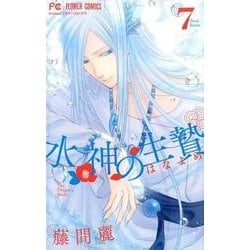 水神の生贄<７>(フラワーコミックス) [コミック]