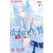 水神の生贄<７>(フラワーコミックス) [コミック]