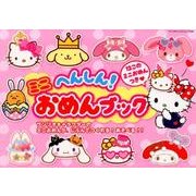 へんしん！ミニおめんぶっく：サンリオCM [ムック・その他]