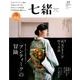 七緒 vol.51―着物からはじまる暮らし 特集：「アンティーク」の冒険/「衿元ピタリ」が叶う方法 [ムック・その他]