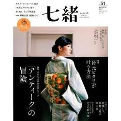 七緒 vol.51―着物からはじまる暮らし 特集：「アンティーク」の冒険/「衿元ピタリ」が叶う方法 [ムック・その他]