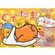 ぐでたま・しーるぶっく 新装版：サンリオCM [ムック・その他]