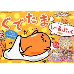 ぐでたま・しーるぶっく 新装版：サンリオCM [ムック・その他]